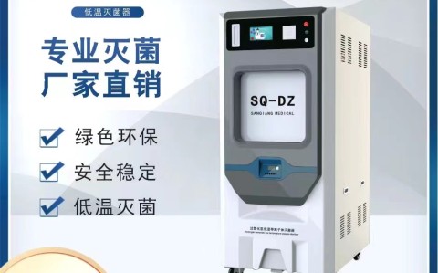 低溫等離子體過氧化氫滅菌器在微創(chuàng)界的應(yīng)用