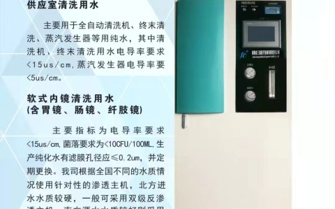 滅菌器廠(chǎng)家為您介紹純水機(jī)產(chǎn)品參數(shù)及制水工藝流程